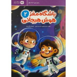 باشگاه مغز کودکان ۲ – اثر هیجانی دکتر تارا رضاپور و دکتر حامد اختیاری