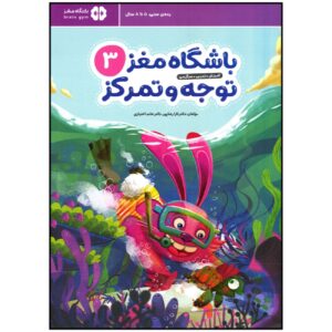 باشگاه مغز کودکان ۳: توجه و اثر دکتر تارا رضاپور و دکتر حامد اختیاری
