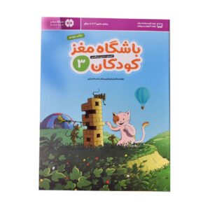 باشگاه مغز ۳: اعداد و حروف نوشته محدثه کاتبی و حامد اختیاری