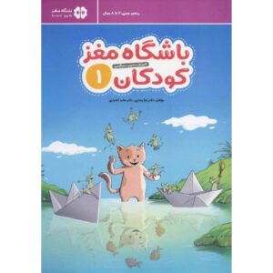 باشگاه مغز کودکان ۱ نوشته دکتر تارا رضاپور و دکتر حامد اختیاری