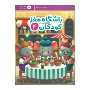 باشگاه مغز کودکان ۴ نوشته دکتر تارا رضاپور و دکتر حامد اختیاری