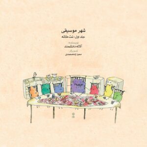 شهر موسیقی: خانه نُت‌ها نوشته آلاله دانشمند (فارسی)