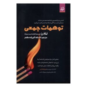 توهمات جمعی نوشته تاد رز (فارسی)