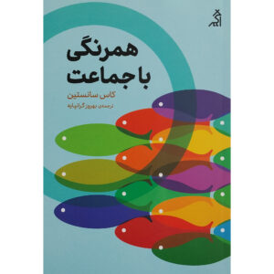 اثر همسانی کس آر سانستین(فارسی)