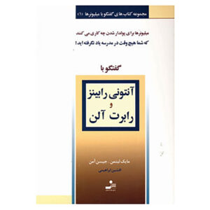 کتاب گفت‌وگو با میلیونرها (جلد ۱) اثر مایک لیتمن و جیسون اومن (فارسی)