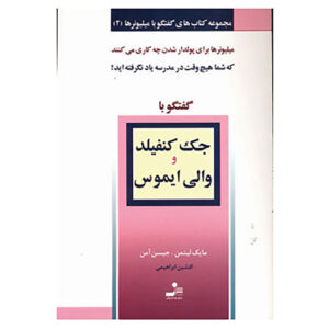 کتاب گفت‌وگو با میلیونرها (جلد ۲) اثر مایک لیتمن و جیسون اومن(فارسی)