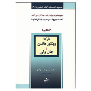 کتاب گفت‌وگو با میلیونرها (جلد ۳) اثر مایک لیتمن و جیسون اومن (فارسی)