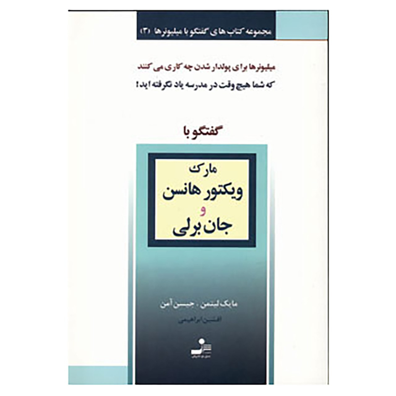 کتاب گفتوگو با میلیونرها (جلد ۳) اثر مایک لیتمن و جیسون اومن (فارسی)