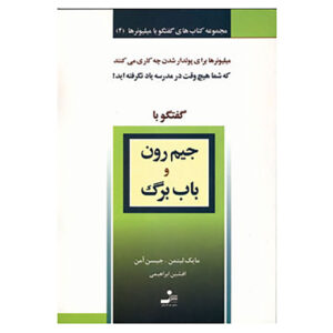 کتاب گفت‌وگو با میلیونرها (جلد ۴) اثر مایک لیتمن و جیسون اومن(فارسی)