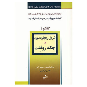 کتاب گفت‌وگو با میلیونرها (جلد ۵) اثر مایک لیتمن و جیسون اومن(فارسی)