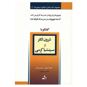 کتاب گفت‌وگو با میلیونرها (جلد ۶) اثر مایک لیتمن و جیسون اومن(فارسی)