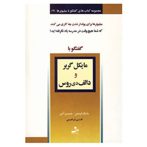 کتاب گفت‌وگو با میلیونرها (جلد ۷) اثر مایک لیتمن و جیسون اومن(فارسی)