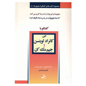 کتاب گفت‌وگو با میلیونرها (جلد ۸) اثر مایک لیتمن و جیسون اومن(فارسی)