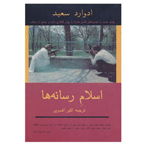 پوشش اسلام اثر ادوارد سعید(فارسی)