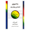 Creating a New Civilization Book by Alvin Toffler (Farsi)
