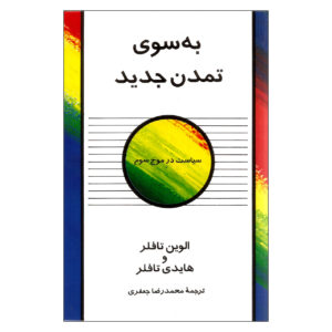 ایجاد تمدن جدید اثر آلوین تافلر و هایدی تافلر(فارسی)