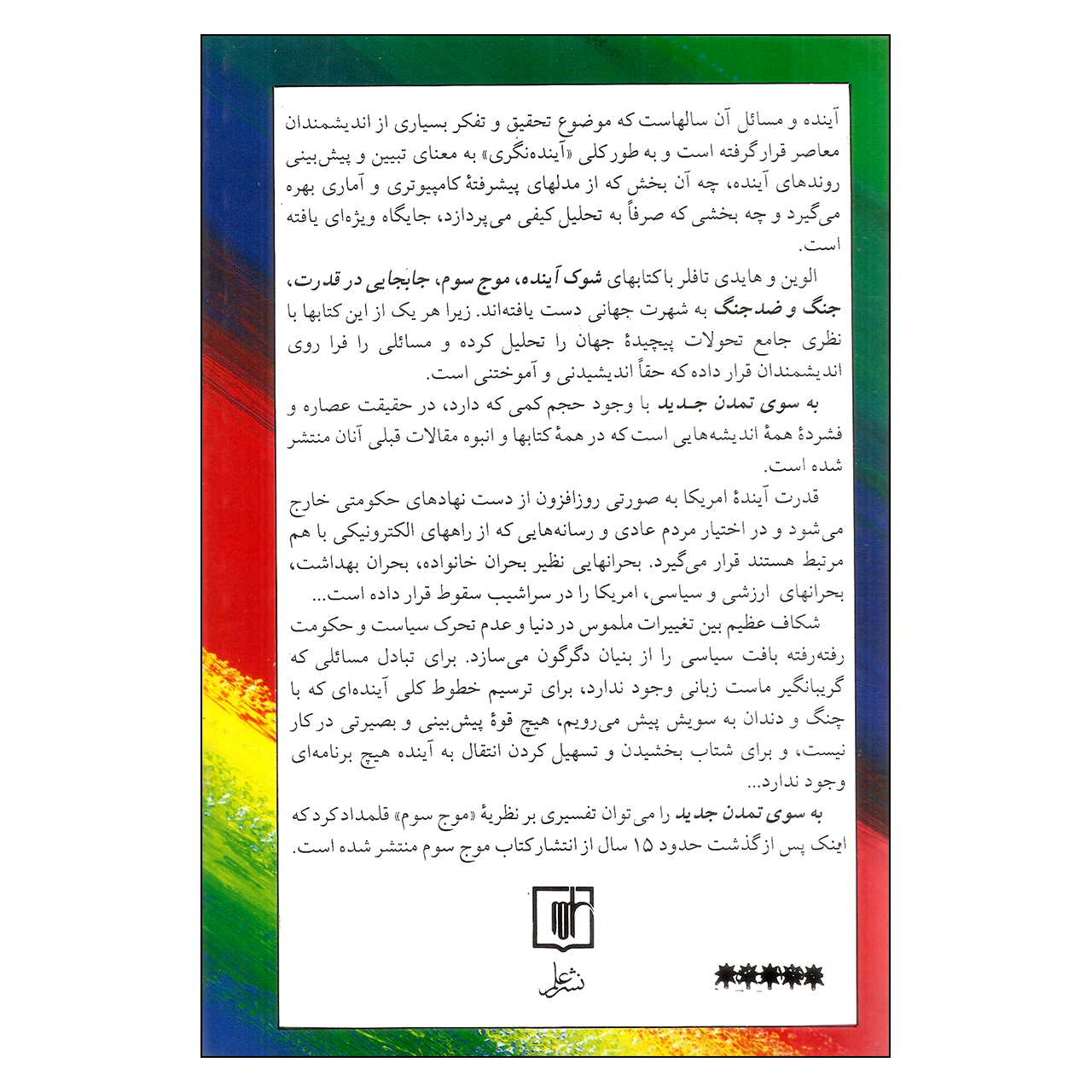 ایجاد تمدن جدید اثر آلوین تافلر و هایدی تافلر(فارسی)