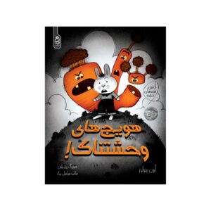 هویج های ترسناک! نوشته آرون رینولدز (فارسی)