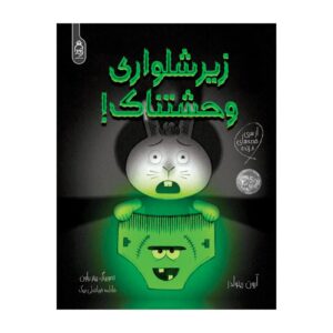 زیرشلواری ترسناک! نوشته آرون رینولدز (فارسی)