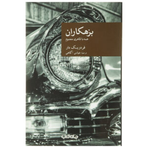 اثر عشق فردریک دار(فارسی)