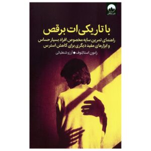 رقص با تاریکی‌ها نوشته رامون استالنهوف (فارسی)