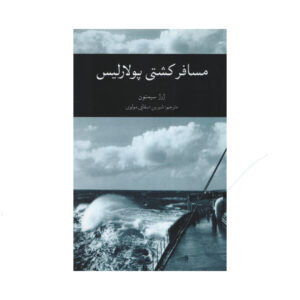 کتاب خطر در دریا اثر جرژن سیمنون (فارسی)
