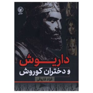 داریوش و دختران کوروش نوشته فؤاد فَرّوقی (فارسی)