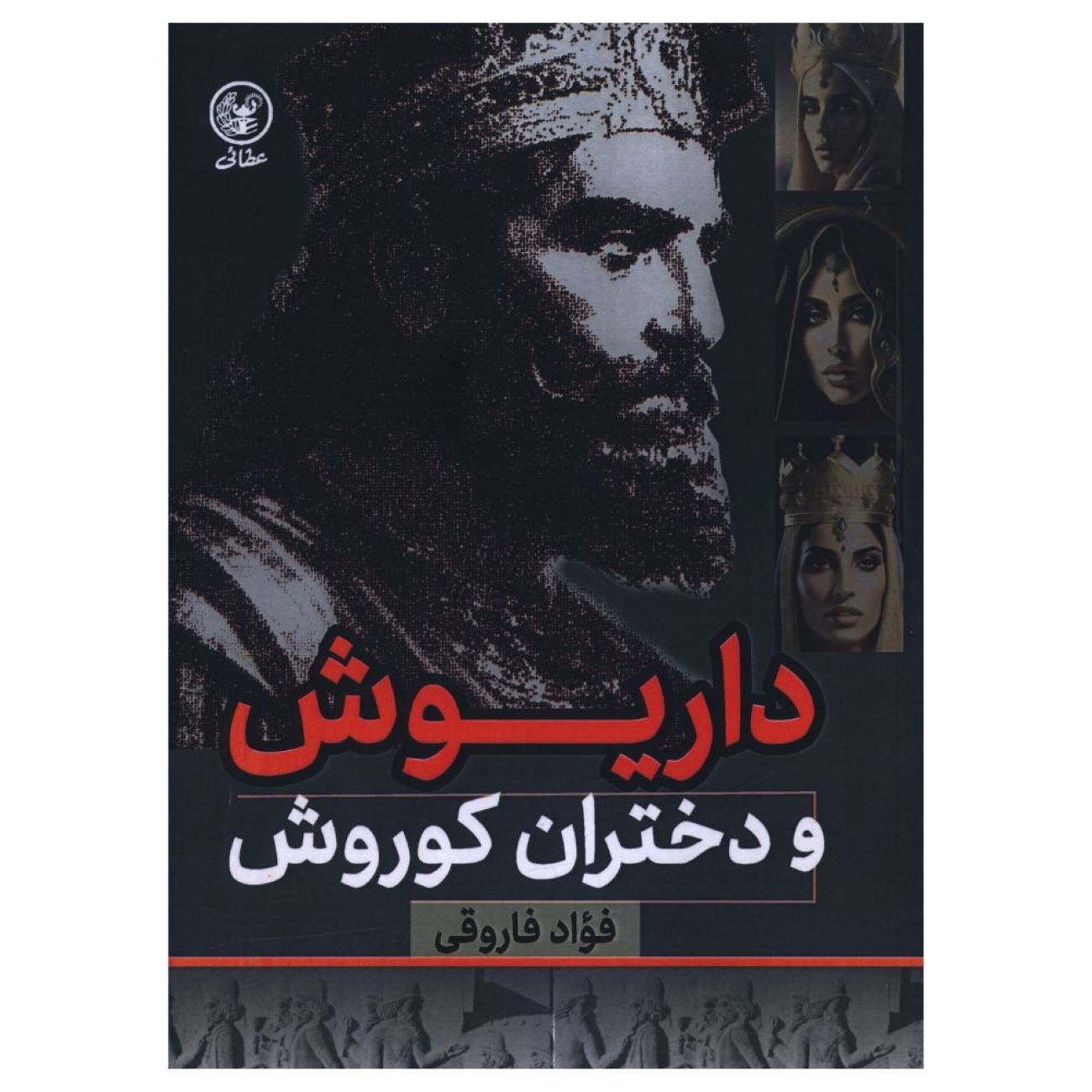داریوش و دختران کوروش نوشته فؤاد فَرّوقی (فارسی)