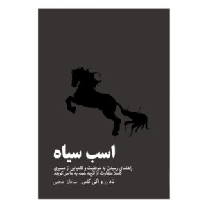 «اسب سیاه» اثر تاد رز و اوگی اگاس (به فارسی)