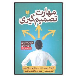تصمیمگیرنده اثر دن هیت و چیپ هیت(فارسی)