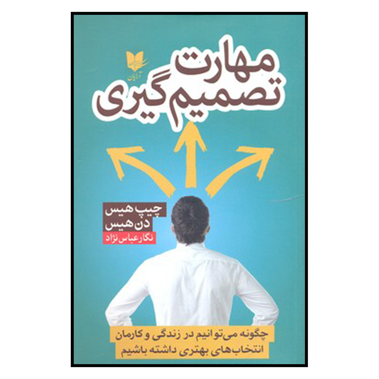 تصمیمگیرنده اثر دن هیت و چیپ هیت(فارسی)