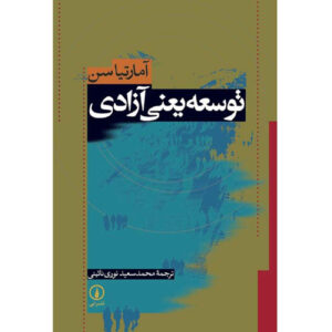 توسعه به مثابه آزادی نوشته آمارتیا سن(فارسی)