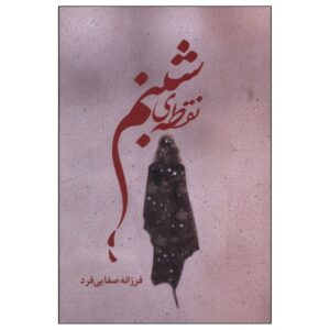 نقطه شبنم نوشته فرزانه صفایی‌فرد (فارسی)