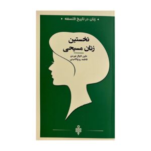 زنان مسیحی نوشته داون لاوال نورمن (فارسی)
