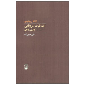 اخلاق حق: کانت و لاکان نوشته آلنکا زوپانچیچ(فارسی)