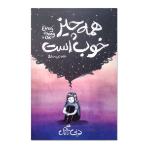 همه‌چیز روبه‌راه نوشته دِبی تانگ (فارسی)