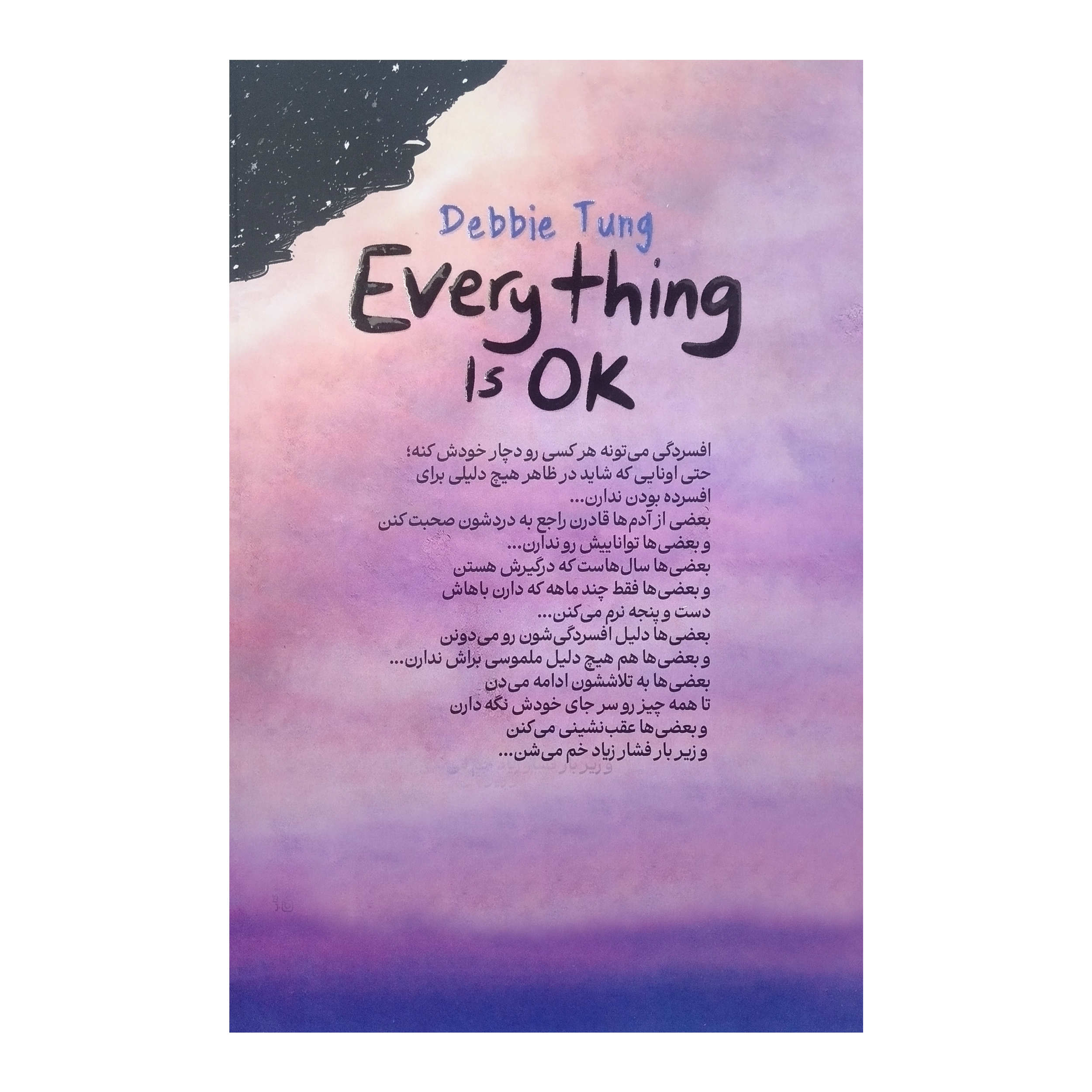 همه‌چیز روبه‌راه نوشته دِبی تانگ (فارسی)