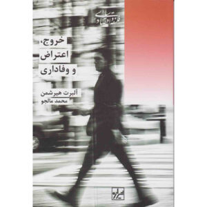 کتاب خروج، اعتراض و وفاداری اثر آلبرت او. هرشمن(فارسی)