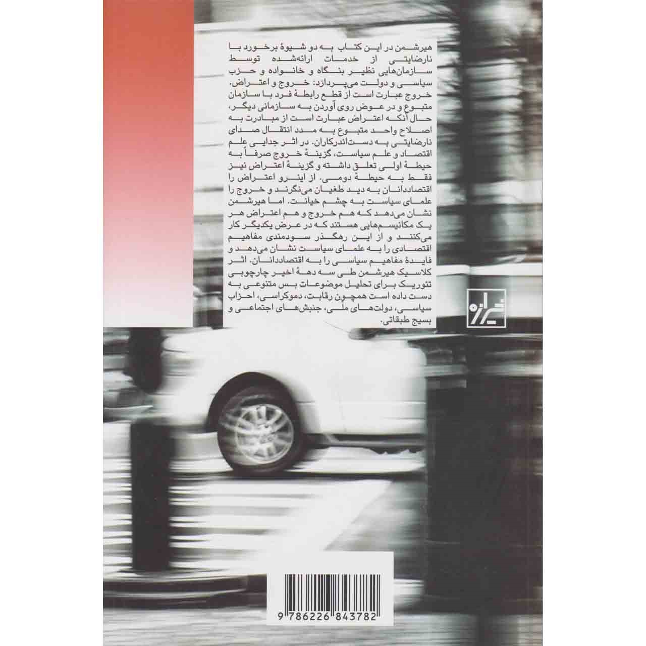 کتاب خروج، اعتراض و وفاداری اثر آلبرت او. هرشمن(فارسی)