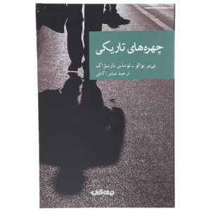 چهره‌ها در اثر تاریکی پیر بویلو(فارسی)