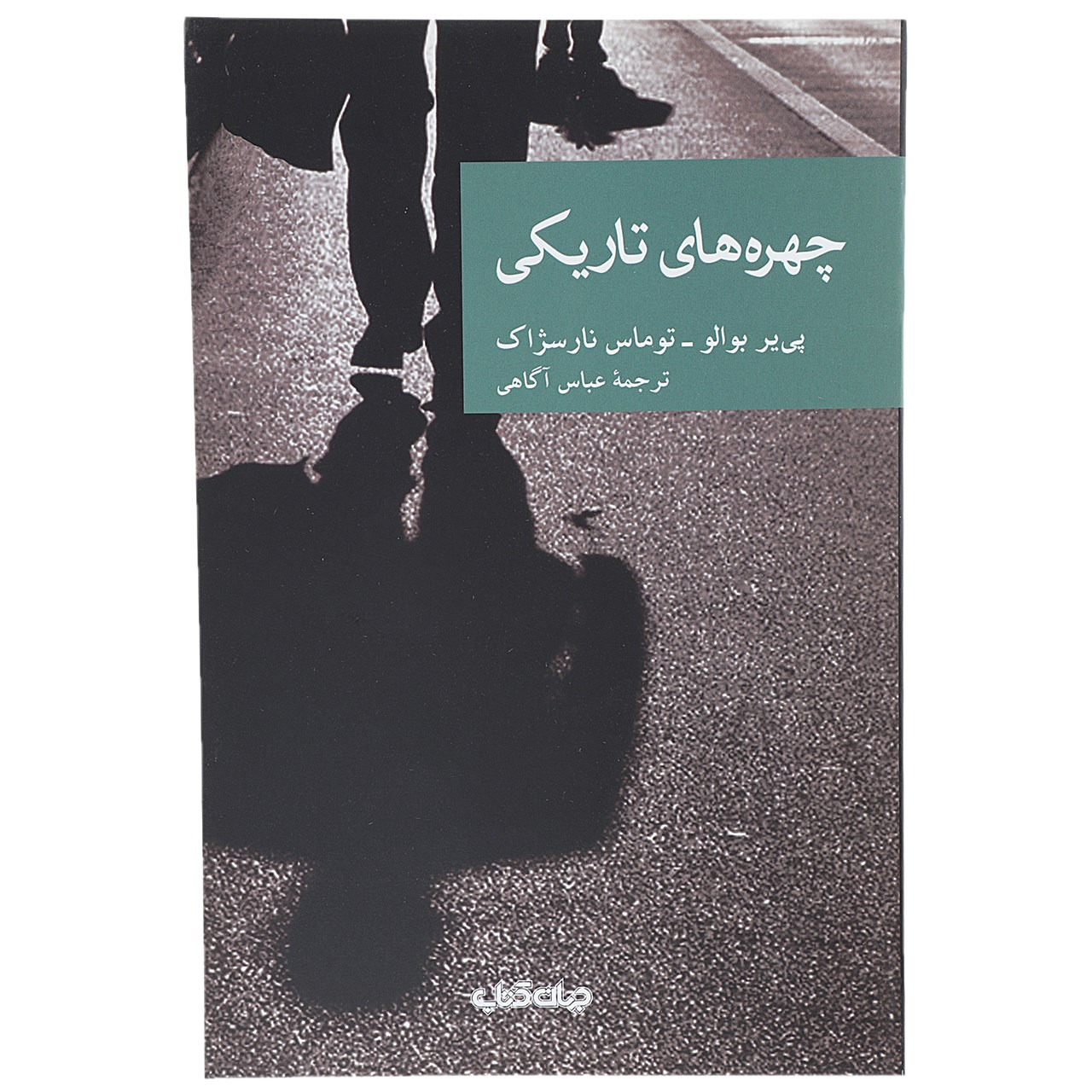 چهرهها در اثر تاریکی پیر بویلو(فارسی)