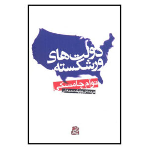 شکست خورده نوشته نوآم چامسکی(فارسی)