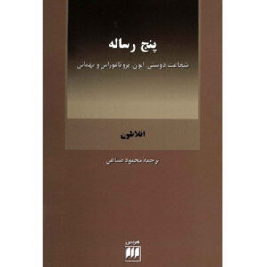 پنج گفت‌وگو اثر افلاطون(فارسی)