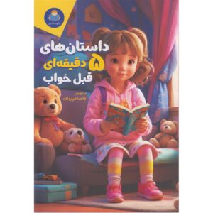 داستانهای پنج‌دقیقه‌ای ۲: بیش از ۵۰ داستان و افسانه اثر Cottage Door Press