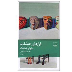 کتاب پروازهای عشق اثر برنارد شلینک (فارسی)