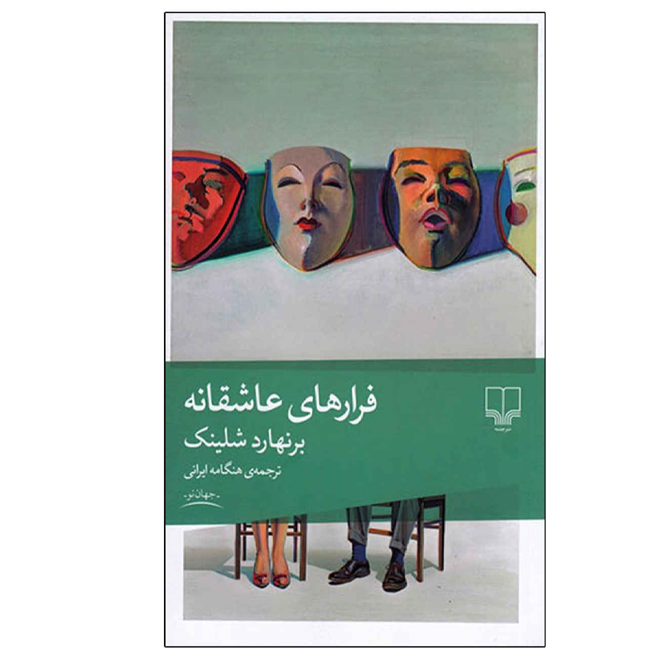 کتاب پروازهای عشق اثر برنارد شلینک (فارسی)