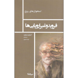 فروید و غیر اروپایی‌ها اثر ادوارد سعید(فارسی)