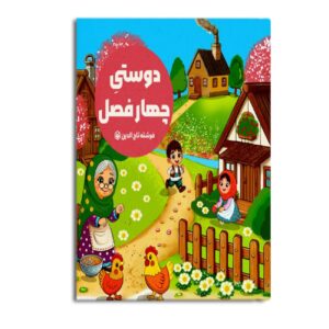 دوستی چهار نوشته فرشته تاج‌الدین (فارسی)