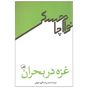 غزه در بحران نوشته نوآم چامسکی(فارسی)