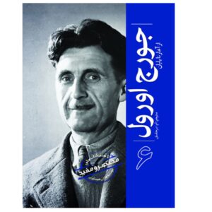 جورج اورول از آغاز تا پایان (تاریخ ساعتی – فارسی)